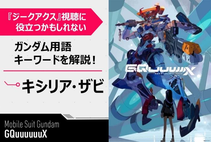 キシリア・ザビ」って誰!?】『機動戦士Gundam GQuuuuuuX』の視聴