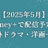 【2025年5月】Disney+（ディズニープラス）で配信予定の海外ドラマ・洋画一覧