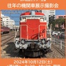 JR東日本水戸支社、「往年の機関車展示撮影会」を10月開催　常磐線・水郡線を彩った機関車が水戸統括センターに集結（茨城県水戸市）