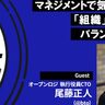 エンジニアを組織としてまとめるために、手練れのCTOが意識していること【尾藤正人／聴くエンジニアtype