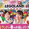 レゴランドで入学・進級・卒業をお祝い　春イベント開催