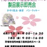 障害福祉事業所　春の展示即売会　４月17日・18日　平塚市役所
