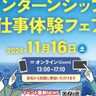 【新潟県主催オンラインマッチングイベント】「にいがた冬のインターンシップ&仕事体験フェア」を11月16日開催、新潟でのキャリア形成の一歩を