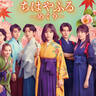 當真あみ＆上白石萌音ら10名が集結！