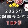 【奈良県版】毎年大人気の期間限定グルメが1位！2023年人気記事ランキング（グルメ編）
