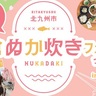 【イベント】無料試食あり！お肉のぬか炊きも！北九州発『小倉ぬか炊きフェスっちゃ。in福岡』3月16日パサージュ広場で（福岡市中央区）