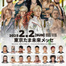 プロレスリング･ノア　2月2日に東京たま未来メッセで大会　チケットプレゼント