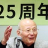 はちボラ25周年祝う　基調講演に橋本五郎氏