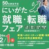 【県内企業約50社が参加】新潟県が都内で「にいがた就職・転職フェア」を開催、U・Iターン促進へ