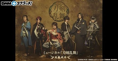 刀ミュ『坂龍飛騰』スクラッチ、12/22から！ 掛け軸やポーチも当たる