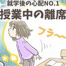 新1年生娘、授業中45分間座っていられるか不安！わが家の4つの立ち歩き対策と入学後の支援の求め方【専門家アドバイスつき】