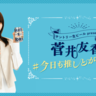 『菅井友香の#今日も推しとがんばりき』番組初のリスナーミーティング開催決定！菅井も喜びを爆発！「やったー！！ありがとうございます！うれしい！」