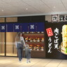 並んででも食べたい！北九州発の大人気うどん店「資さんうどん」が兵庫に初出店、尼崎に2店舗連続オープン