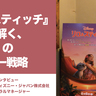 『リロ＆スティッチ』から読み解く、“届け方”のディズニー戦略