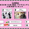 【10月Lemino