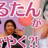 “ぱるたん”がささやく?！CUTIE