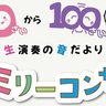 【残席わずか】誰でも無料で入場できる！6/29(日)に立川市女性総合センターで「0歳から100歳まで～生演奏の音だより～ファミリーコンサート」が開催