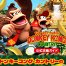 【USJ】新エリア「ドンキーコング・カントリー」開業直前！