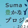 須磨海岸で『Suma豊かな海フェスタ』が開催されるみたい。音楽ステージ・アクティビティ体験・クラフトなど