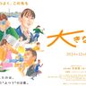 齊藤工さんプロデュース＆竹林亮監督の映画『大きな家』が「シネ・リーブル神戸」で上映されてる。児童養護施設が舞台