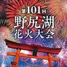 7/26(土)『第101回野尻湖花火大会』野尻湖に響きわたる2,000発の花火は迫力抜群！会場MAPあり＠長野県