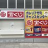 ガレリア竹町通商店街にある宝くじ売場が閉店してた