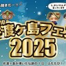 けえ【島育ち】さんがメインゲスト！　「佐渡ヶ島310フェス2025」が3月22日に開催決定