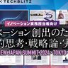 イノベーション実務者必読！『イノベーション創出のための本質的思考・戦略論・実践論