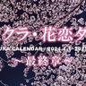 上越妙高の桜写した「サクラ・花恋ダァ」最終章が3月1日発売　撮影は上越市の寺尾昭人さん