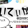 【観覧無料】アイドルたちが大集合！5/4(日)に立川タクロス広場でアイドルフェス『あいてぃが