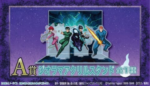 幽☆遊☆白書くじ、2025年8月発売！A賞ジオラマはファン必見の