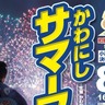 川西町制50周年で夏の風物詩もグレードアップ！吉本お笑いライブや花火で盛り上がろう！【かわにしサマーフェスタ2025】