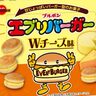 【ロングセラーブランド】「エブリバーガーＷチーズ味」が9月3日より全国で新発売