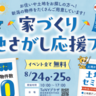 【案内物件800件以上】8月24,25日に「家づくり土地さがし応援フェア」開催、新潟で家を持ちたい人へ