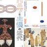 美術を中心とした「出土モチーフ」の系譜に迫る「ハニワと土偶の近代」が12月22日まで『東京国立近代美術館』で開催中