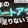 なぜ日本のスタートアップは育たない？