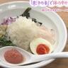 暑い夏におすすめ！氷出汁に貝のうまみたっぷり『ラーメン普通』の「貝出汁冷やしまぜそば」（春日市）【トレンド】