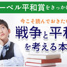 「ノーベル平和賞」10日に授賞式　原爆投下で何が起きたのか…原爆被害について詳しく知る本４選