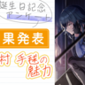 『学園アイドルマスター』月村手毬（CV：小鹿なお）の誕生日アンケート結果発表！　手毬の可愛さ、スゴさとは？　プロデューサー・ファンのみなさまから寄せられた魅力をお届け！