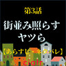 『街並み照らすヤツら』3話のあらすじ