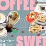 まとめ｜本格派コーヒーとお菓子を楽しむ！栄エリアのコーヒー×お菓子特集