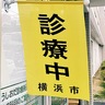 災害時の診療は旗を目印に　三師会が掲出訓練