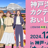 メリケンパークでグルメ×お酒×音楽のコラボイベント「神戸洋食とカクテルのおいしい関係」開催