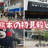 【熊本の初見殺し】熊本に野生の熊はいないよ！初めての人は混乱するかもしれない熊本のコト