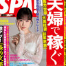 髙橋ひかる、『週刊SPA!』表紙登場！