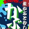 佐伯市で『かぶロック』が開催されます