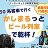 JR九州、50系客車で「ビール列車」ツアーを企画　鹿島市制施行70周年記念