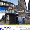 地震で被災した上越市の歴史的建造物保存に向け市民団体設立　6月22日フォーラム開催