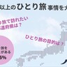 「ひとり旅」は