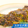 残暑に打ち勝つスタミナレシピ『スタミナ丼ガレット』ニラやキムチなどで夏を乗り切る！【下國伸のお目覚メシ】